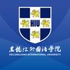 黑龙江外国语学院