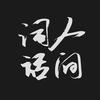 西风凋树