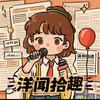 洋闻拾趣