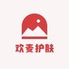 欢麦护肤