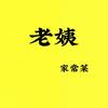 老姨家常菜