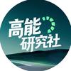 高能研究社