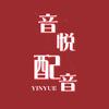 音悦配音