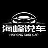 海峰说车