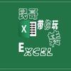 民哥带你玩转Excel