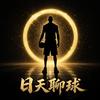 日天聊球🏀