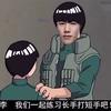 木叶天才迈特晒