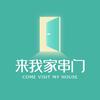 来我家串门