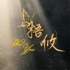 梧攸丨张碧晨