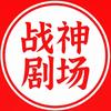 战神剧场