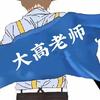 大高老师