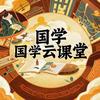 国学云课堂📖入门指南
