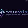 YouTube科普