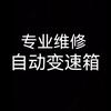 沈阳新德信自动变速箱专业维修