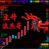 主升浪杰哥