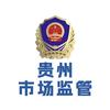 贵州市场监管