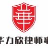 江西华力欣律师事务所官方号