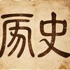 第一人称讲历史