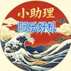 阿乐好机小助理