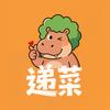 递菜人