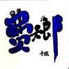 费大郎