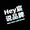Hey宸说品牌