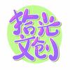 SG文创批发