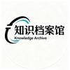 知识档案馆