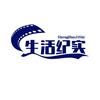 生活纪实