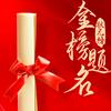体育老师讲升学