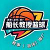 船长篮球解说