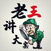 老王讲大案