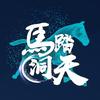 马踏洞天