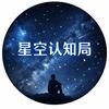 星空认知局