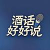 酒话好好说