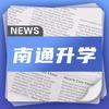 南通中小学升学规划