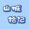山城拾记