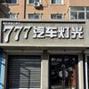 阜新777汽车灯饰店
