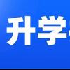 广汉升学通