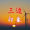 三边印象