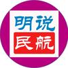 明说民航