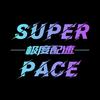 极度配速Super Pace