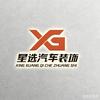 兰考星选汽车装饰