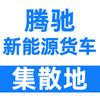 哈尔滨新能源货车批发腾驰集散地