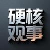硬核观事
