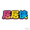 （温江区）居居侠拼豆店