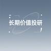 长期价值投研