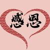 遇见你真好-故事集