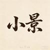小景