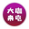 大咖来电